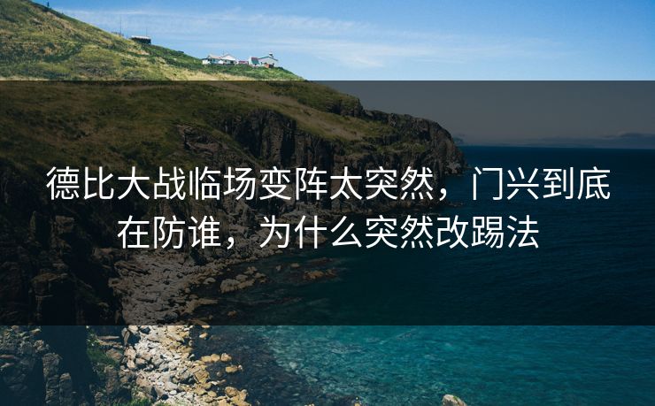 德比大战临场变阵太突然，门兴到底在防谁，为什么突然改踢法
