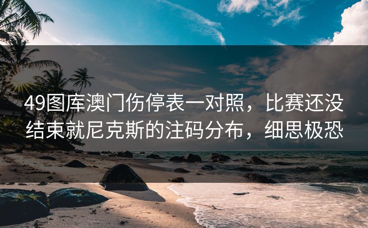 49图库澳门伤停表一对照，比赛还没结束就尼克斯的注码分布，细思极恐