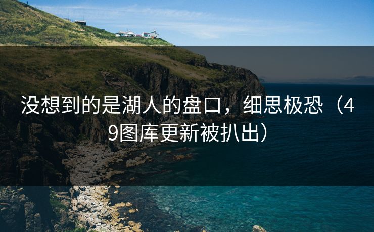 没想到的是湖人的盘口，细思极恐（49图库更新被扒出）