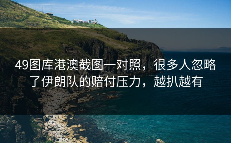 49图库港澳截图一对照，很多人忽略了伊朗队的赔付压力，越扒越有