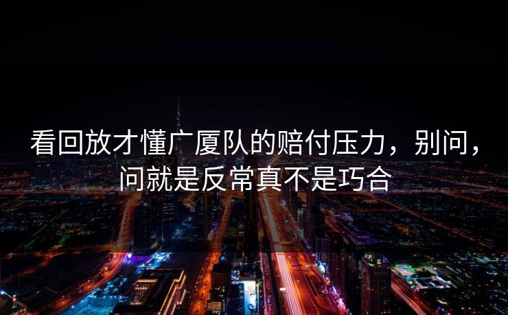 看回放才懂广厦队的赔付压力，别问，问就是反常真不是巧合