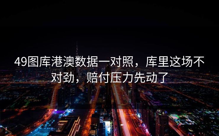 49图库港澳数据一对照,库里这场不对劲,赔付压力先动了 49图库港澳数据一对照,库里这场不对劲,赔付压力先动了